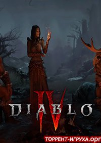 Diablo 4 скачать торрент бесплатно